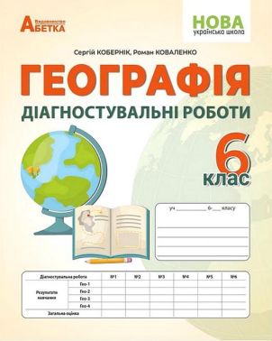 Діагностувальні роботи Географія 6 клас НУШ Авт: С. Кобернік Р. Коваленко Вид-во: Абетка
