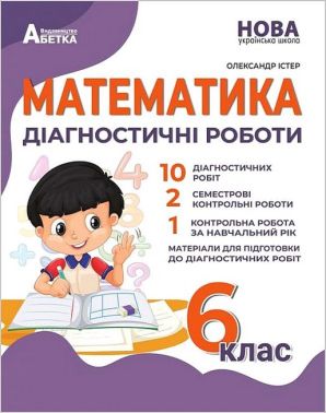 Діагностичні роботи Математика 6 клас НУШ Авт: О. Істер Вид-во: Абетка Діагностичні роботи Математика 6 клас НУШ Авт: О. Істер Вид-во: Абетка