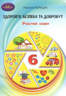 Робочий зошит Здоров'я, безпека та добробут 6 клас НУШ Авт: Поліщук Н. Вид-во: Грамота Робочий зошит Здоров'я, безпека та добробут 6 клас НУШ Авт: Поліщук Н. Вид-во: Грамота