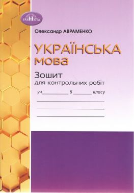 Зошит для контрольних робіт Українська мова 6 клас НУШ Авт: О. Авраменко Вид-во: Грамота Зошит для контрольних робіт Українська мова 6 клас НУШ Авт: О. Авраменко Вид-во: Грамота