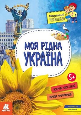 Моя рідна Україна - енциклопедія для дошкільнят