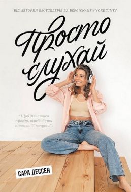 Просто слухай Авт: Сара Дессен Вид-во: READBERRY