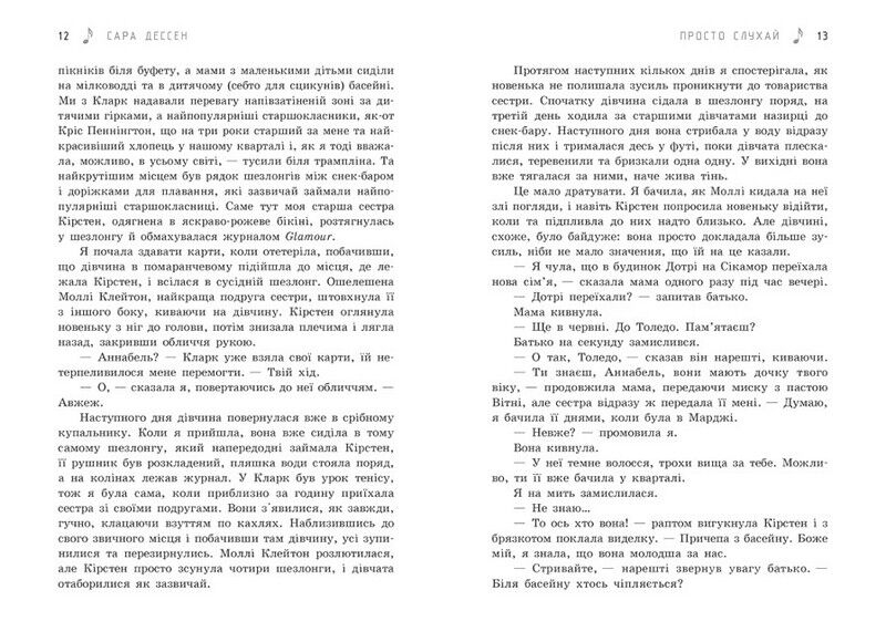 Просто слухай Авт: Сара Дессен Вид-во: READBERRY - фото 5