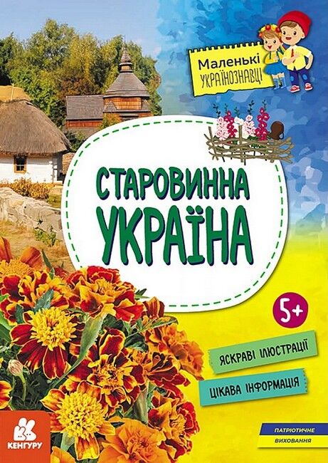 Старовинна Україна - фото 1