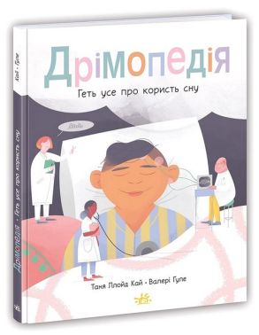 Дрімопедія. Геть усе про користь сну Авт: Таня Ллойд Кай Вид-во: Ранок Дрімопедія. Геть усе про користь сну Авт: Таня Ллойд Кай Вид-во: Ранок - Книжки, які захоплюють без гаджетів