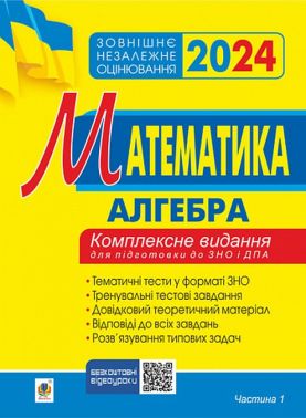 Математика. Комплексне видання для підготовки до ЗНО та ДПА. Частина І. Алгебра. ЗНО 2024 - ЗНО НМТ 2026