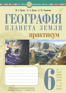 Практикум Географія Планета Земля 6 клас НУШ За програмою С.Г. Кобернік та ін. Авт: М.І. Пугач О.-А. М. Пугач Л.М. Тертична Вид-во: Богдан Практикум Географія Планета Земля 6 клас НУШ За програмою С.Г. Кобернік та ін. Авт: М.І. Пугач О.-А. М. Пугач Л.М. Тертична Вид-во: Богдан