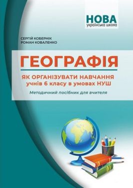 Методичний посібник для вчителя Географія Як організувати навчання учнів 6 класу в умовах НУШ Авт: Кобернік С.Г. Коваленко Р.Р. Вид-во: Абетка - Розробки уроків з географії 6 клас