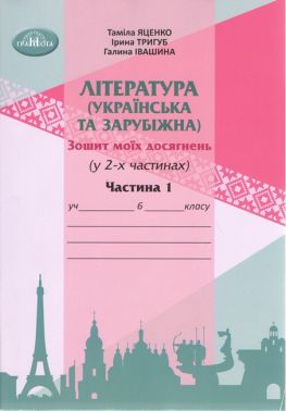 Зошит моїх досягнень Література українська та зарубіжна інтегрований курс 6 клас Частина 1 НУШ Авт: Т. Яценко І. Тригуб Г. Івашина Вид-во: Грамота - Зошити зі Зарубіжної літератури 6 клас НУШ