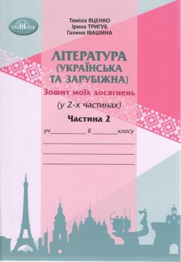 Зошит моїх досягнень Література українська та зарубіжна інтегрований курс 6 клас Частина 2 НУШ Авт: Т. Яценко І. Тригуб Г. Івашина Вид-во: Грамота - Зошити зі Зарубіжної літератури 6 клас НУШ