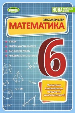 Формуємо і перевіряємо предметні компетентності Математика 6 клас НУШ Авт: О.С. Істер Вид-во: Генеза Формуємо і перевіряємо предметні компетентності Математика 6 клас НУШ Авт: О.С. Істер Вид-во: Генеза