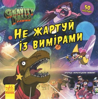 Ґравіті Фолз. Історії. Не жартуй із вимірами Авт: Disney-книги Вид-во: Ранок