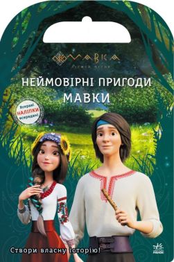 Мавка. Світ наліпок. Неймовірні пригоди Мавки (У) Мавка. Світ наліпок. Неймовірні пригоди Мавки (У)