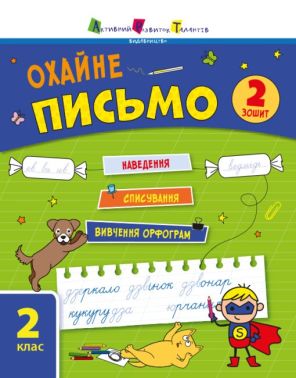Тренувальний зошит Охайне письмо 2 клас Зошит 2 Коваль Н. АРТ - Підготовка до школи