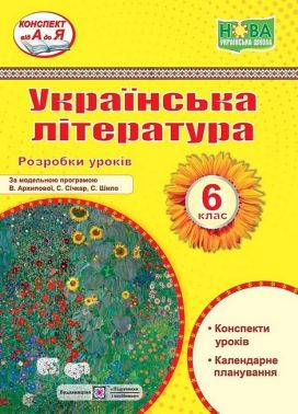 Розробки уроків Українська література 6 клас НУШ за модельною програмою В. Архипової С. Січкар С. Шило Авт: С. Витвицька Вид-во: Підручники і посібники - Методика Українська література 6 клас НУШ