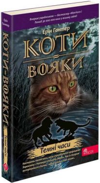 Коти-вояки Темні часи Авт: Ерін Гантер Вид-во: АССА Коти-вояки Темні часи Авт: Ерін Гантер Вид-во: АССА