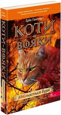 Коти-вояки Книга 4 Здіймається буря Авт: Ерін Гантер Вид-во: АССА