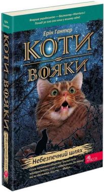 Коти-вояки Книга 5 Небезпечний шлях Авт: Ерін Гантер Вид-во: АССА