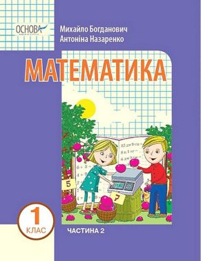 Навчальний посібник Математика 1 клас у 3-х частинах Частина 2 НУШ Авт: Богданович М. Назаренко А. Вид-во: Основа - Математика перший клас