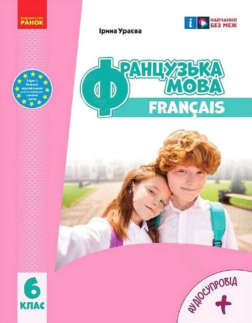 Підручник Французька мова 6 клас НУШ Авт: І. Ураєва Вид-во: Ранок - фото 1