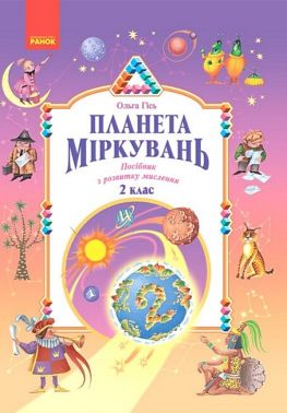 Планета Міркувань. 2 клас. Навчальний посібник з розвитку мислення