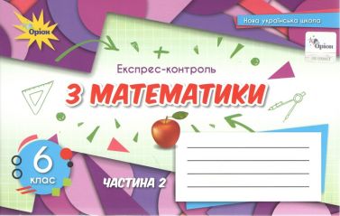Експрес-контроль з математики 6 клас Частина 2 НУШ Авт: Тарасенкова Н.А. та ін. Вид-во: Оріон