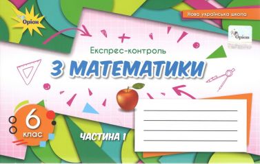 Експрес-контроль з математики 6 клас Частина 1 НУШ Авт: Тарасенкова Н.А. та ін. Вид-во: Оріон