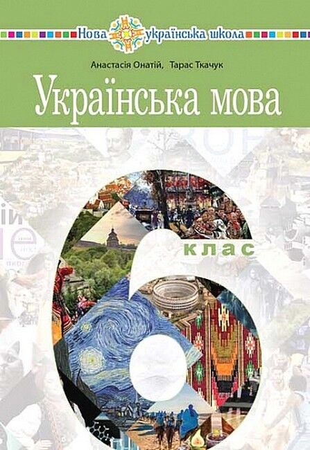 Підручник Українська мова 6 клас НУШ Авт: Тарас Ткачук, Анастасія Онатій Вид-во: Богдан - фото 1