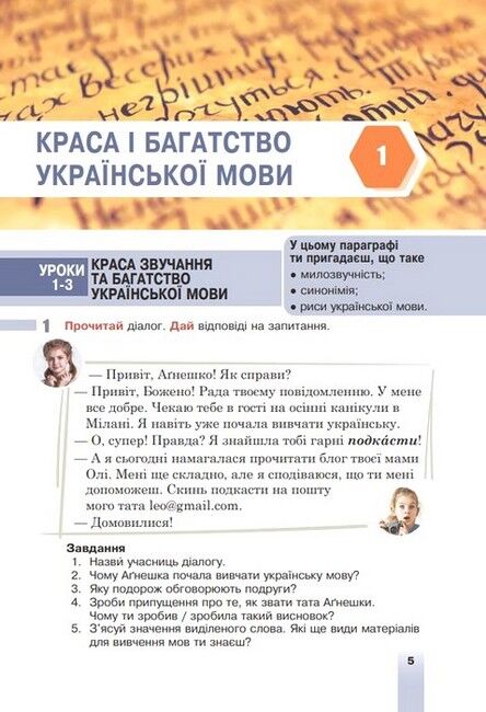 Підручник Українська мова 6 клас НУШ Авт: Тарас Ткачук, Анастасія Онатій Вид-во: Богдан - фото 8