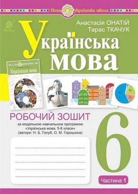 Робочий зошит Українська мова 6 клас Частина 1 НУШ За програмою Н.Б. Голуб О.М. Горошкіної Авт: Онатій А. Ткачука Т. Вид-во: Богдан