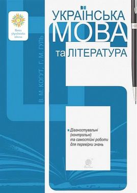 Діагностувальні (контрольні) та самостійні роботи для перевірки знань Українська мова та література 6 клас НУШ Авт: В.М. Когут Г.М. Гуль Вид-во: Богдан Діагностувальні (контрольні) та самостійні роботи для перевірки знань Українська мова та література 6 клас НУШ Авт: В.М. Когут Г.М. Гуль Вид-во: Богдан