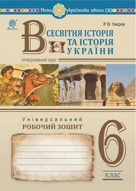 Універсальний робочий зошит Всесвітня історія та історія України Інтегрований курс 6 клас НУШ Авт: Р.В. Умєров Вид-во: Богдан Універсальний робочий зошит Всесвітня історія та історія України Інтегрований курс 6 клас НУШ Авт: Р.В. Умєров Вид-во: Богдан - Зошити з історії 6 клас НУШ