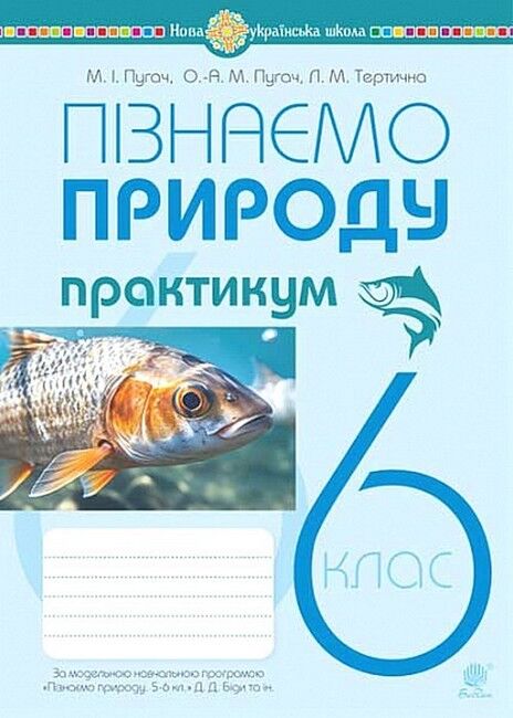 Практикум Пізнаємо природу 6 клас НУШ За програмою Д.Д. Біди та ін. Авт: М.І. Пугач О.-А. М. Пугач Л.М. Тертична Вид-во: Богдан - фото 1