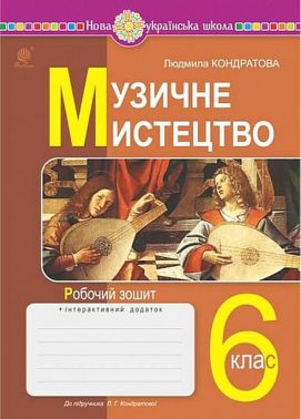 Робочий зошит Музичне мистецтво 6 клас НУШ Авт: Л.Г. Кондратова Вид-во: Богдан - Зошити з музичного мистецтва 6 клас НУШ