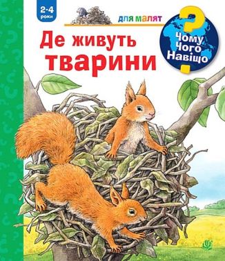 Чому? Чого? Навіщо? Де живуть тварини. 2-4 роки - енциклопедія для дошкільнят