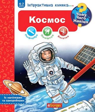 Чому? Чого? Навіщо? Космос. Інтерактивна книжка для дітей віком від 4 до 7 років - енциклопедія для дошкільнят