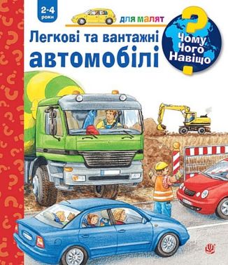 Чому? Чого? Навіщо? Легкові та вантажні автомобілі. 2-4 роки - енциклопедія для дошкільнят