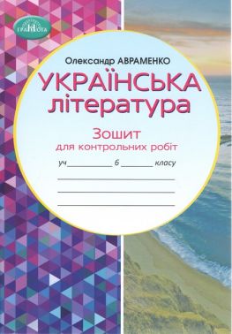 Зошит для контрольних робіт Українська література 6 клас НУШ Авт: О. Авраменко Вид-во: Грамота Зошит для контрольних робіт Українська література 6 клас НУШ Авт: О. Авраменко Вид-во: Грамота