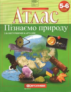Атлас з контурними картами Пізнаємо природу 5-6 клас НУШ Вид-во: Картографія Атлас з контурними картами Пізнаємо природу 5-6 клас НУШ Вид-во: Картографія - Зошити та посібники з природознавства п'ятий клас НУШ