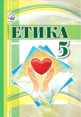 Підручник Етика 5 клас НУШ Авт: І. Васильків І. Паршин Л. Кучма В. Кравчук О. Іртищева Вид-во: Астон Підручник Етика 5 клас НУШ Авт: І. Васильків І. Паршин Л. Кучма В. Кравчук О. Іртищева Вид-во: Астон