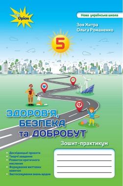 Зошит-практикум Здоров'я, безпека та добробут 5 клас НУШ Авт: З. Хитра О. Романенко Вид-во: Оріон - Здоров’я, безпека та добробут 5 клас НУШ