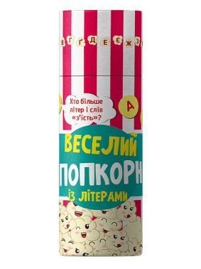 Веселий попкорн із літерами
