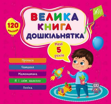 Велика книга дошкільнятка. Мені 5 років Велика книга дошкільнятка. Мені 5 років - Розвивальні Тести Дітям