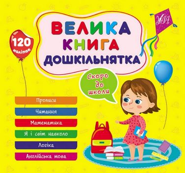 Велика книга дошкільнятка. Скоро до школи Велика книга дошкільнятка. Скоро до школи - Розвивальні Тести Дітям