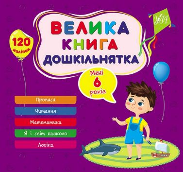 Велика книга дошкільнятка. Мені 6 років Велика книга дошкільнятка. Мені 6 років