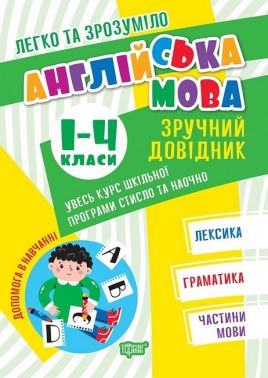 Легко та зрозуміло. Англійська мова. Зручний довідник. 1-4 класи Легко та зрозуміло. Англійська мова. Зручний довідник. 1-4 класи - Розвивальні Тести Дітям