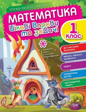 Цікаві вправи та задачі Математика Пригоди вусатих і хвостатих 1 клас Авт: Алліна О.Г. Вид-во: Торсінг Цікаві вправи та задачі Математика Пригоди вусатих і хвостатих 1 клас Авт: Алліна О.Г. Вид-во: Торсінг - 1 клас НУШ