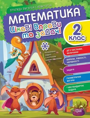 Математика Цікаві вправи та задачі Пригоди вусатих і хвостатих 2 клас Авт: О. Алліна Вид-во: Торсінг Математика Цікаві вправи та задачі Пригоди вусатих і хвостатих 2 клас Авт: О. Алліна Вид-во: Торсінг - Зошити та посібники 2 клас НУШ