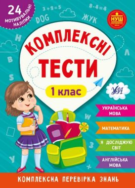 Комплексні тести. 1 клас Комплексні тести. 1 клас - ПАКУНОК ШКОЛЯРА