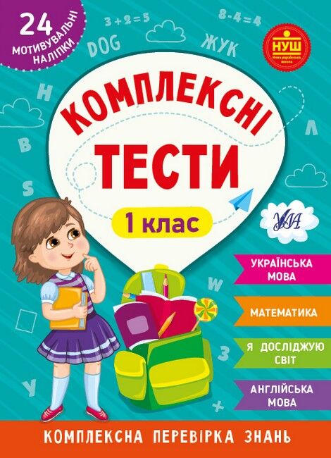 Комплексні тести. 1 клас - фото 1